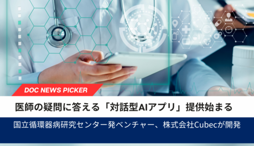 医療AIスタートアップCubec、臨床ナレッジAIを提供開始｜医師の疑問解決をAIで支援
