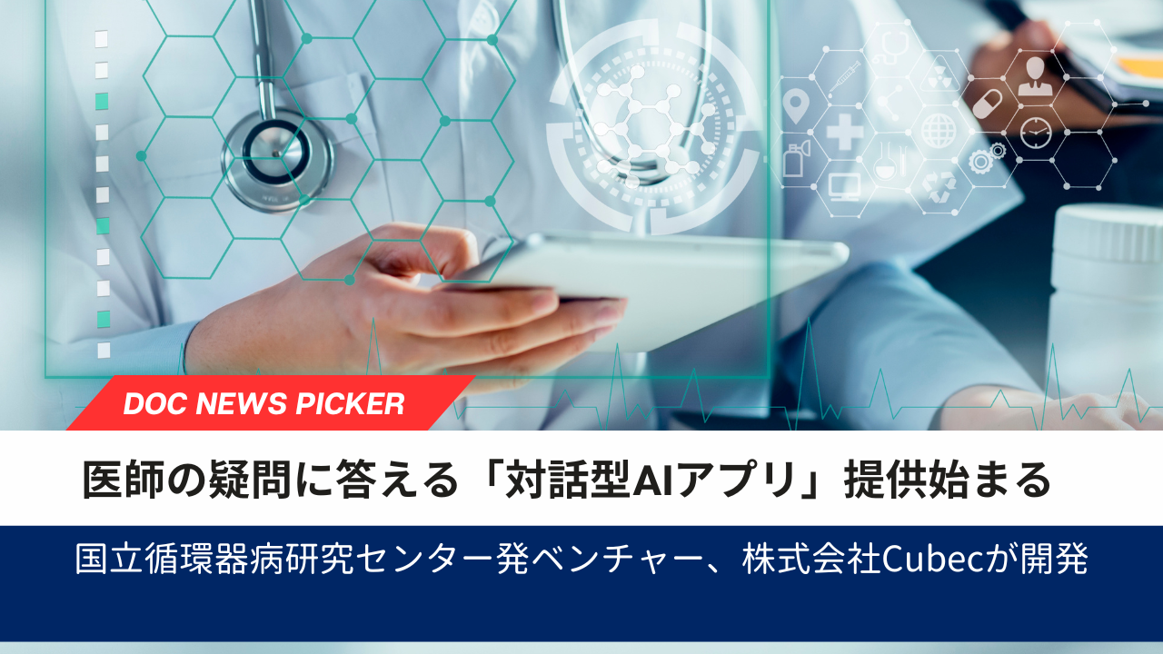 医療AIスタートアップCubec、臨床ナレッジAIを提供開始|医師の疑問解決をAIで支援
