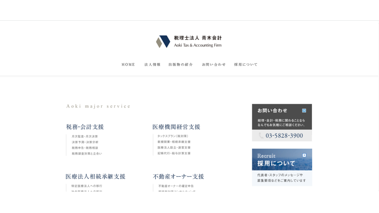 税理士法人青木会計 医療福祉部門統括