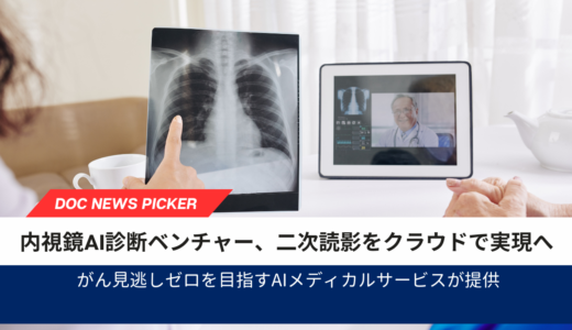 AIメディカルサービス、対策型胃がん・肺がん検診におけるクラウド型読影プラットフォームの製造販売認証を取得