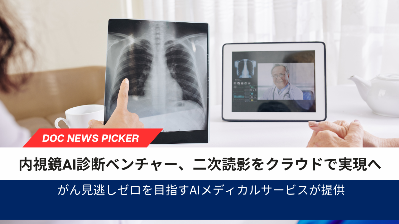【新製品】がん見逃しゼロを目指すAIメディカルサービス、対策型胃がん検診および対策型肺がん検診において医師および運用上の負担を軽減するクラウド型読影プラットフォームの製造販売認証を取得