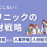 運任せにしないクリニックの人材戦略