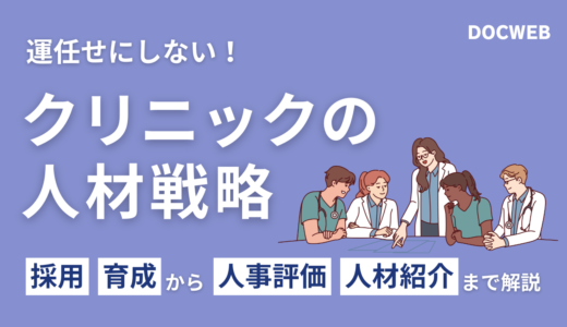 クリニックの人材戦略完全ガイド｜人手不足を脱却し、スタッフ離職防止・定着率アップを実現する方法とは？