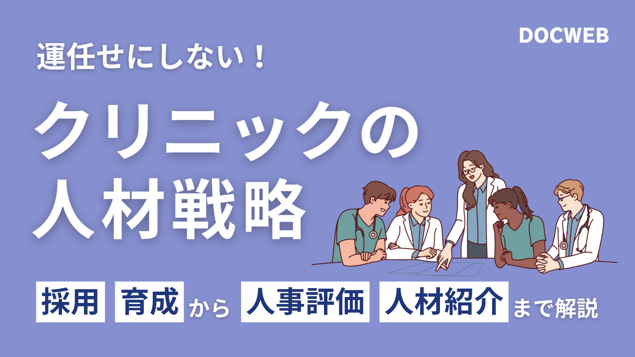 運任せにしないクリニックの人材戦略