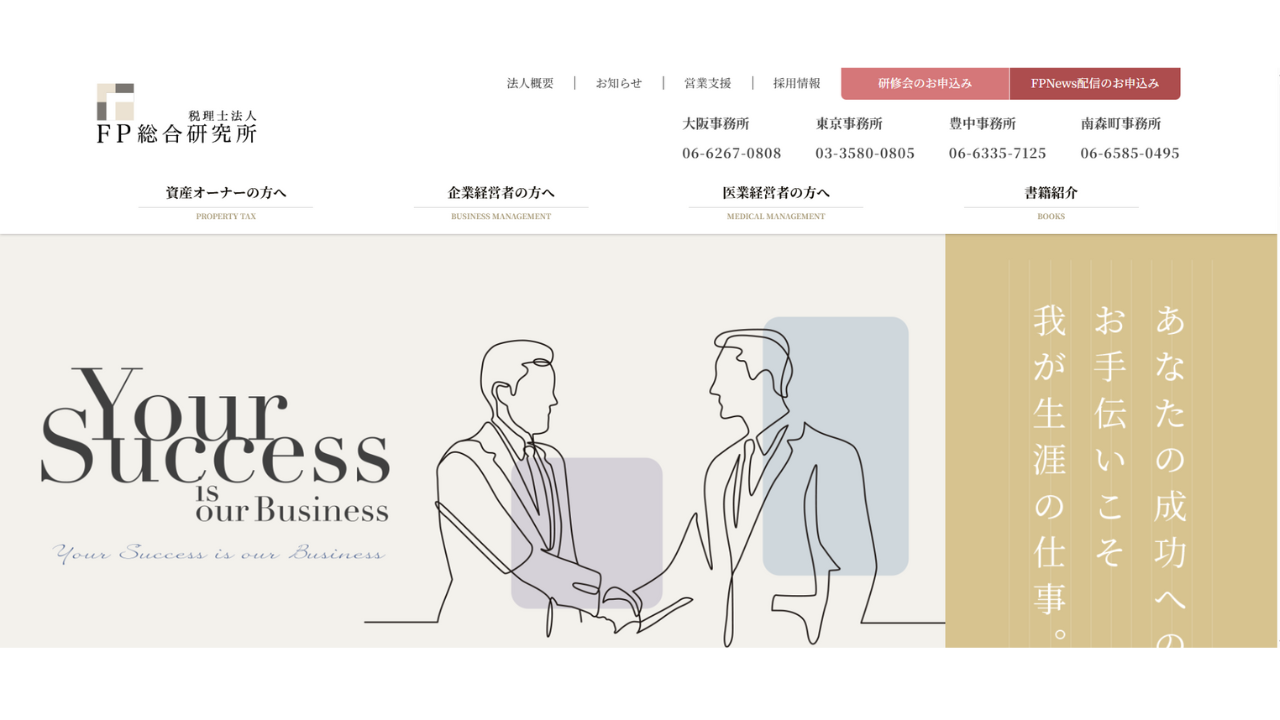 税理士法人FP総合研究所