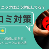 クリニックの口コミ対策｜悪い口コミへの対応方法と集患につなげるコツ