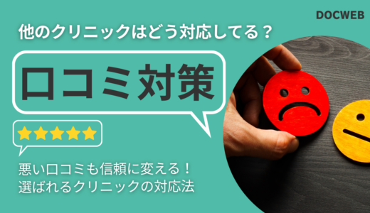 クリニックの口コミ対策｜悪い口コミへの対応方法と集患につなげるコツ