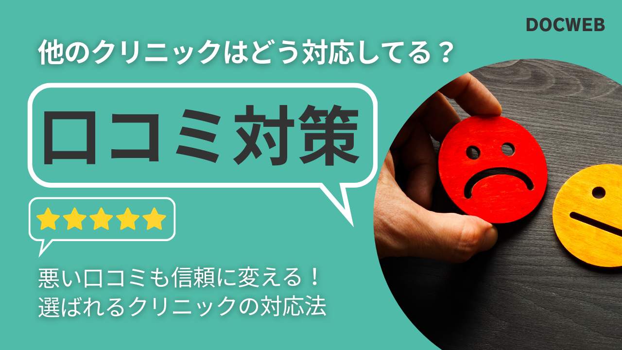 クリニックの口コミ対策｜悪い口コミへの対応方法と集患につなげるコツ