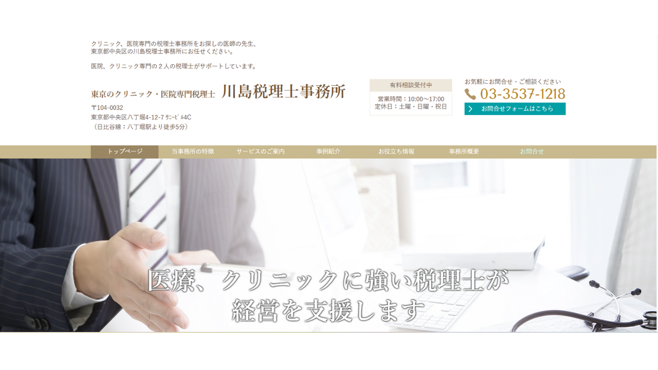 東京のクリニック・医院専門税理士 川島税理士事務所