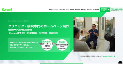 月額制サブスク型Web制作 Kurumi株式会社