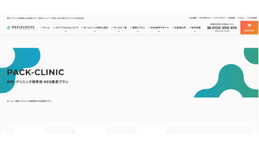 "pack-clinic
病院・クリニック様専用 WEB集患プラン" メディアクロス株式会社