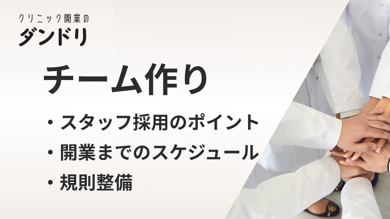 クリニック開業のためのチーム作りとスタッフ採用・規則整備のポイント