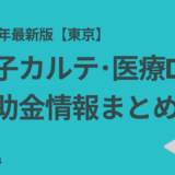 【2025年最新版】東京都のクリニック向け電子カルテ・医療DX補助金まとめ｜診療所開業医のための完全ガイド