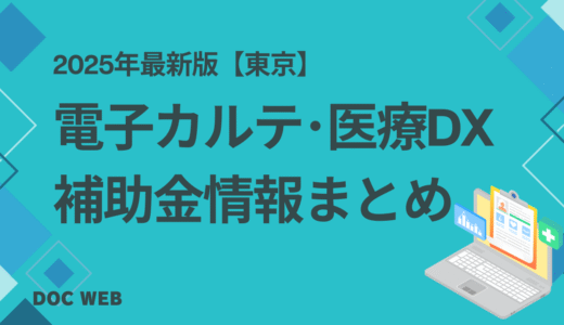 【2025年最新版】東京都のクリニック向け電子カルテ・医療DX補助金まとめ｜診療所開業医のための完全ガイド