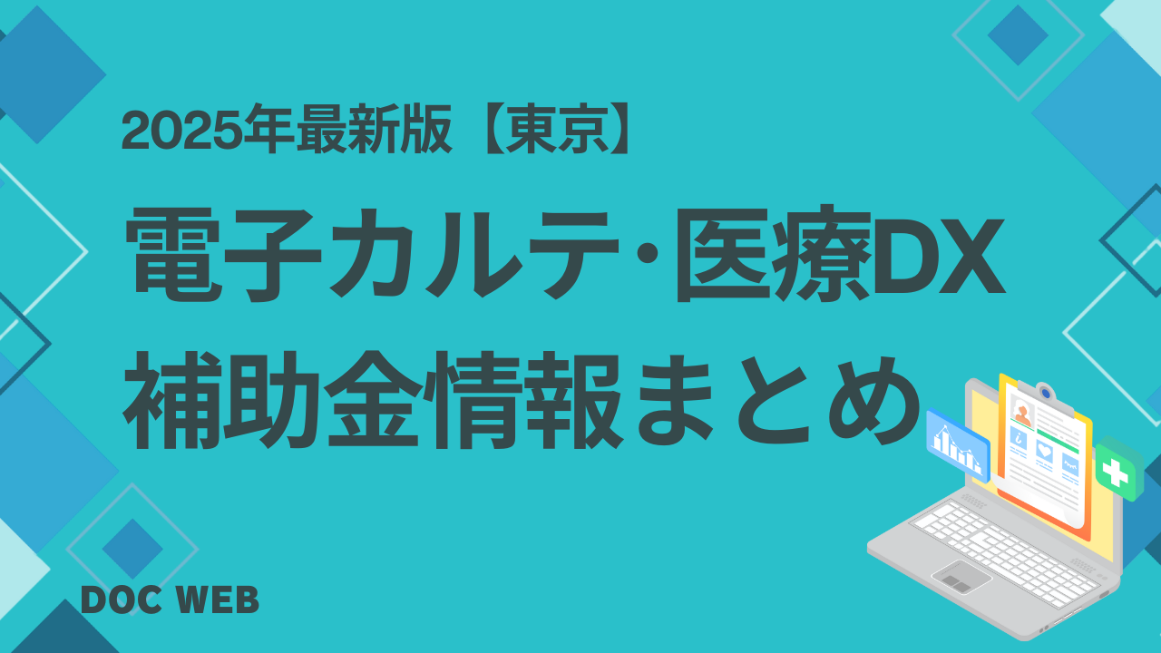 【2025年最新版】東京都のクリニック向け電子カルテ・医療DX補助金まとめ｜診療所開業医のための完全ガイド