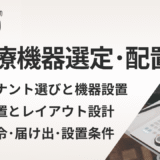 ダンドリ　クリニック開業時の医療機器選定と配置の完全ガイド｜診療科別チェックリスト付き