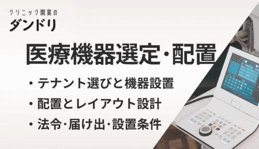 クリニック開業時の医療機器選定と配置の完全ガイド｜診療科別チェックリスト付き