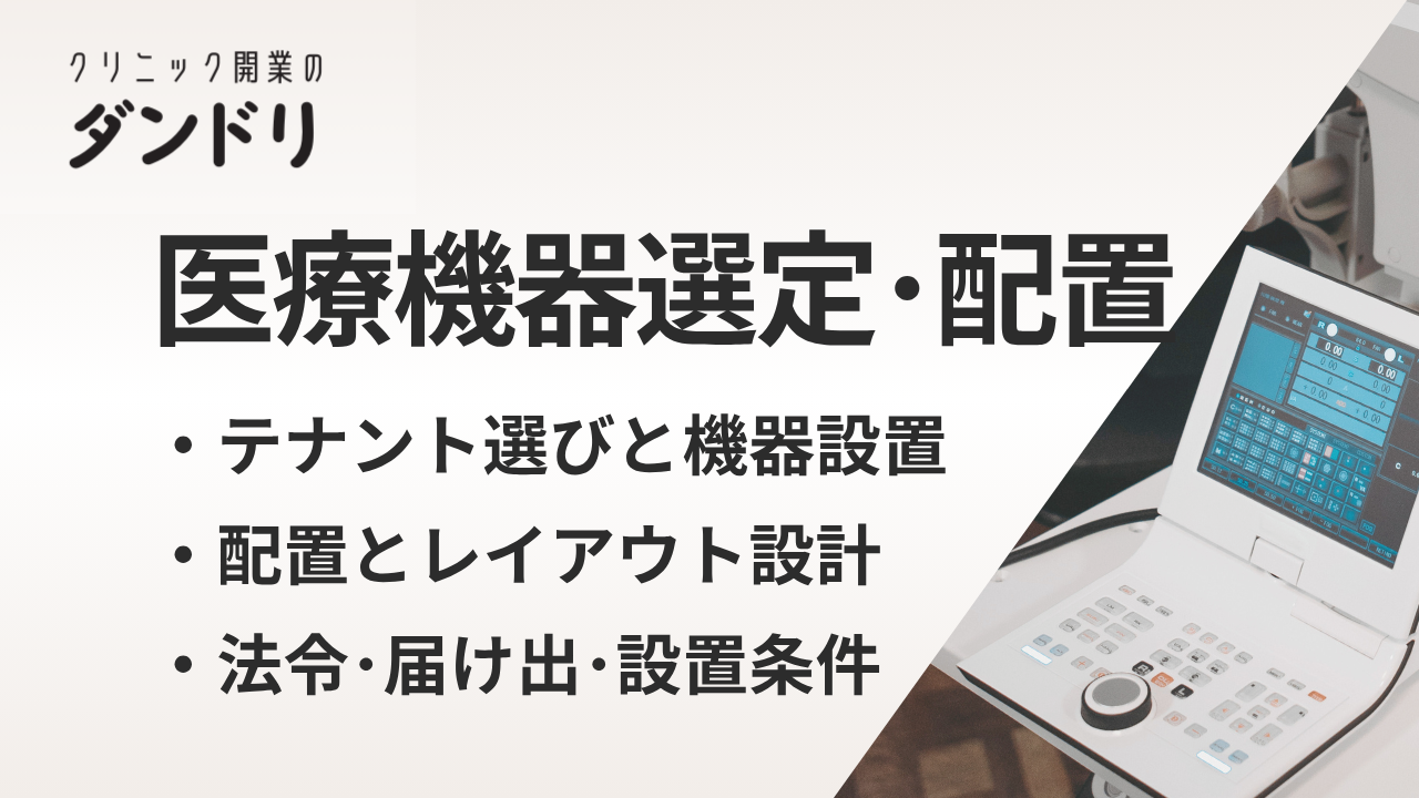ダンドリ クリニック開業時の医療機器選定と配置の完全ガイド|診療科別チェックリスト付き