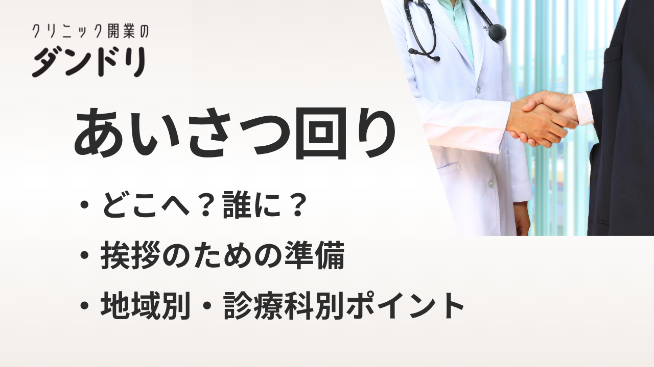 ダンドリ クリニック開業前の「挨拶回り」完全ガイド|誰に・いつ・どうやって?診療科・地域別の実践例も紹介