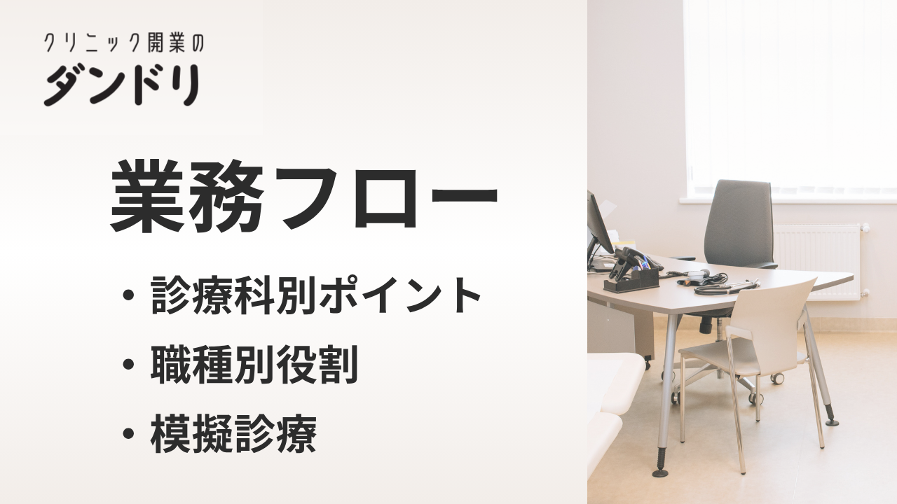 クリニック業務フロー完全ガイド|受付から会計・診療科別の違いまで徹底解説