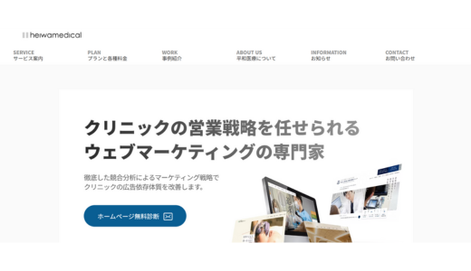 平和医療合同会社HP制作