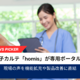 訪問診療向け電子カルテ「homis」が専用ポータルサイトを開設、現場の声を製品改善に直結