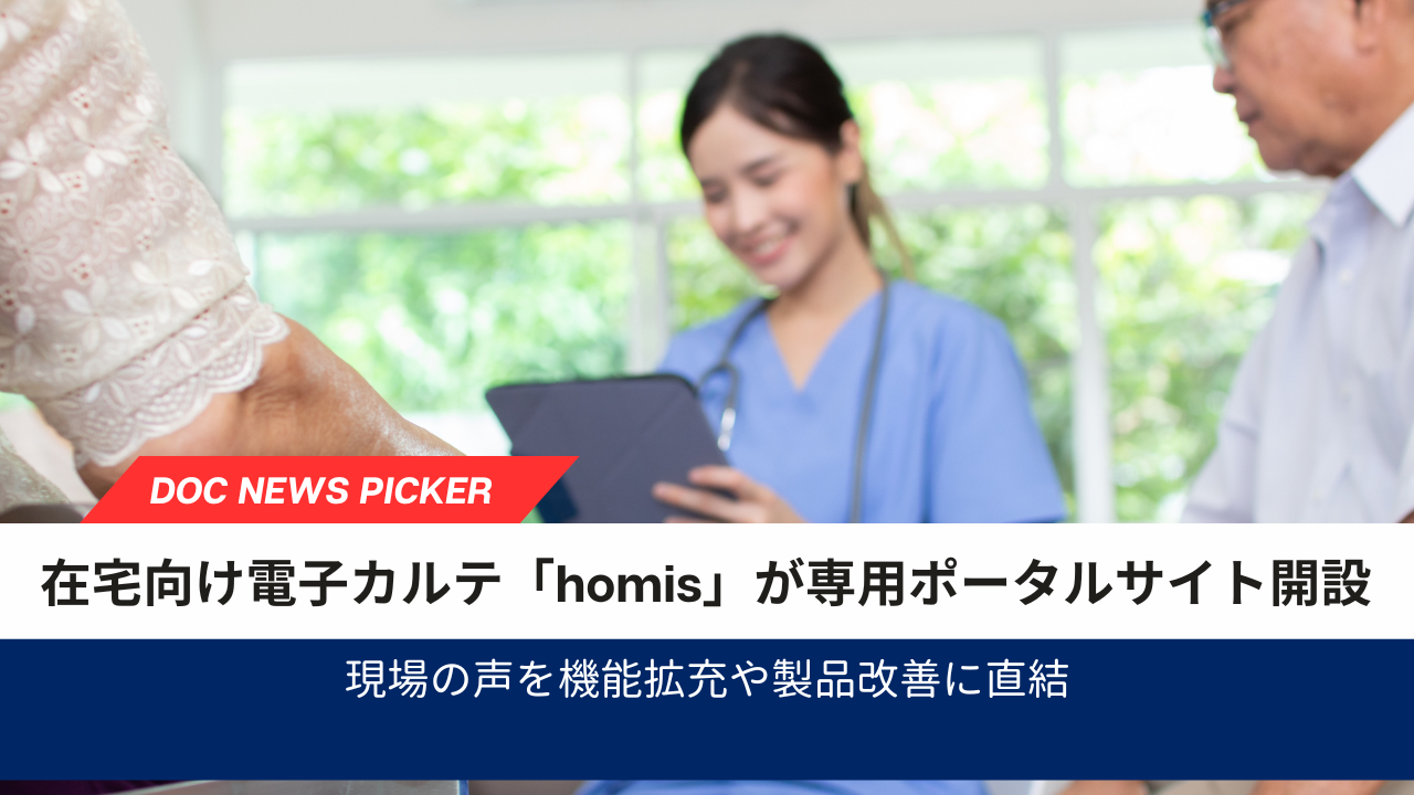 訪問診療向け電子カルテ「homis」が専用ポータルサイトを開設、現場の声を製品改善に直結