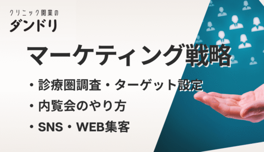 クリニック開業前から始めるマーケティング戦略の全体像｜診療圏調査からSNS戦略まで