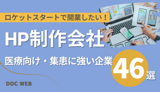 【2025年最新】クリニックのHP制作ガイド｜費用・デザイン・集患効果まで徹底解説