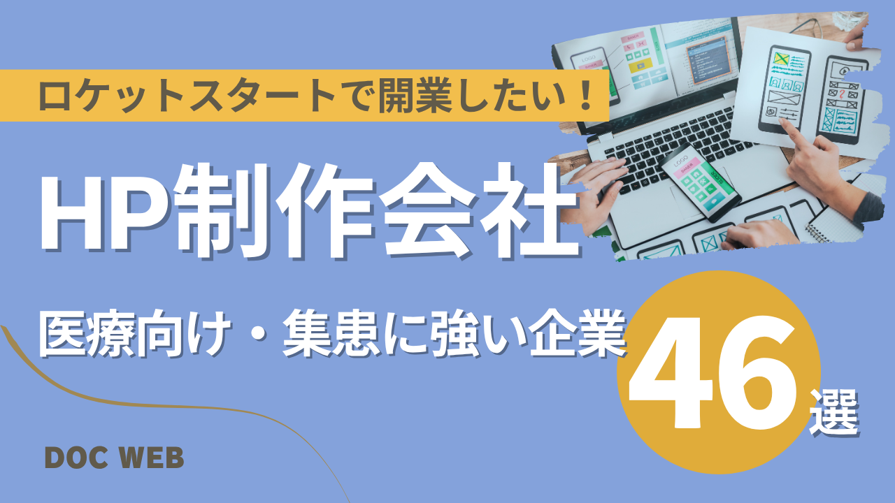 【2025年最新】クリニックのHP制作ガイド|費用・デザイン・集患効果まで徹底解説