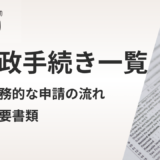 【一覧表】クリニック開業の行政手続き｜実務的な申請の流れと必要書類【2025年最新版】