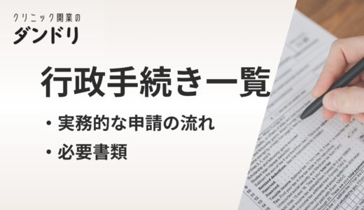 【一覧表】クリニック開業の行政手続き｜実務的な申請の流れと必要書類【2025年最新版】