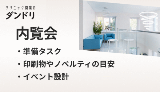 クリニック内覧会で信頼と集患を得るための成功ガイド