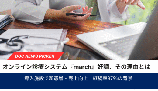オンライン診療システム『march』が好調｜導入施設で新患・売上向上、継続率97％の背景とは
