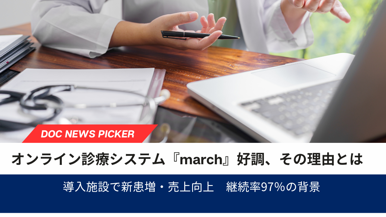 オンライン診療システム『march』導入施設で新患増・売上向上 継続率97%の背景とは