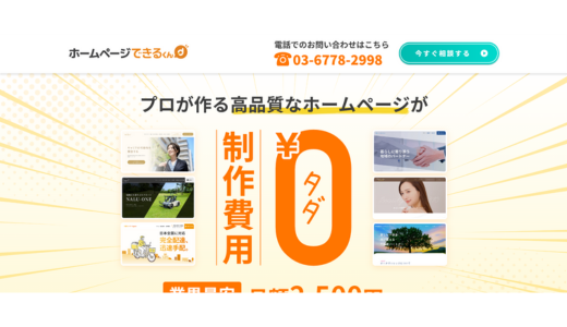 ホームページできるくん 株式会社できるくん