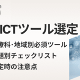 ダンドリ　クリニック開業におけるIT・ICT機器の選定ガイド｜診療科・地域別の導入判断と費用対効果を徹底解説