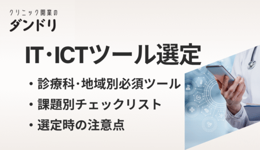 クリニック開業におけるIT・ICT機器の選定ガイド｜診療科・地域別の導入判断と費用対効果を徹底解説