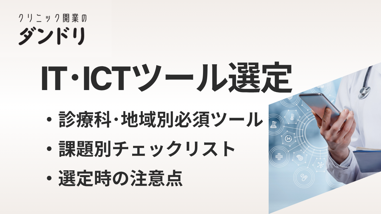 ダンドリ クリニック開業におけるIT・ICT機器の選定ガイド|診療科・地域別の導入判断と費用対効果を徹底解説