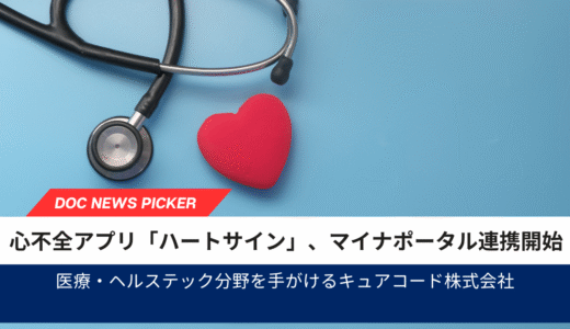 心不全アプリ「ハートサイン」、マイナポータル連携開始 ― 健診・服薬情報を自動で取得