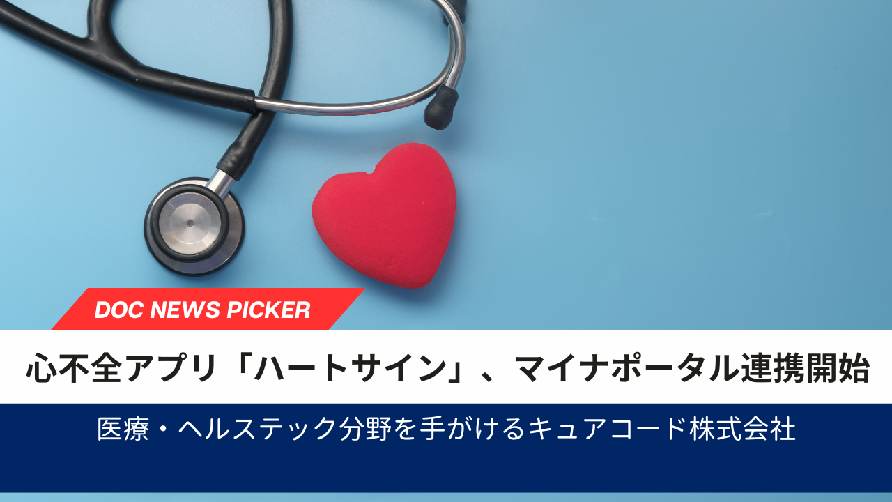 心不全アプリ「ハートサイン」、マイナポータル連携開始