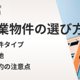 クリニック開業に適した物件の種類と選び方｜契約・立地・注意点も解説