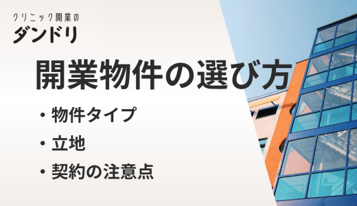 クリニック開業に適した物件の種類と選び方｜契約・立地・注意点も解説