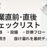 ダンドリ　クリニック開業直前〜開業後に必要なチェックリスト【不備ゼロで始める準備ガイド】