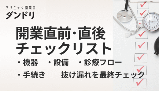 クリニック開業直前〜開業後に必要なチェックリスト【不備ゼロで始める準備ガイド】