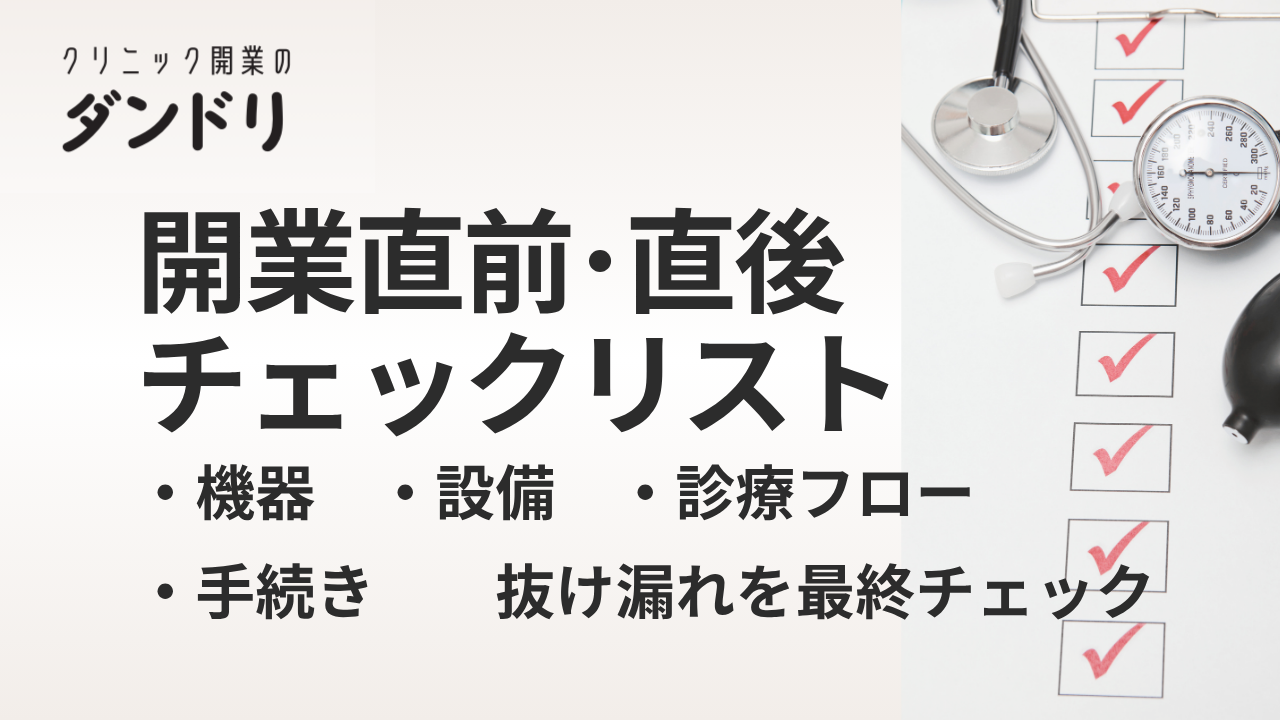 ダンドリ クリニック開業直前〜開業後に必要なチェックリスト【不備ゼロで始める準備ガイド】