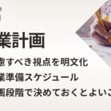 クリニック開業計画ガイド｜開業前に押さえておきたい基本事項と準備ポイント