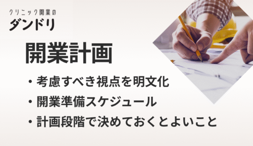 クリニック開業計画ガイド｜開業前に押さえておきたい基本事項と準備ポイント