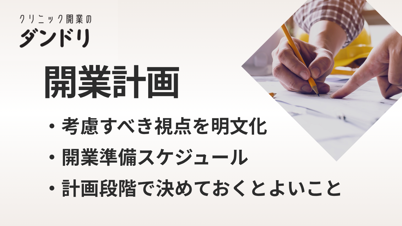 クリニック開業計画ガイド|開業前に押さえておきたい基本事項と準備ポイント