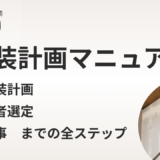 【保存版】クリニック開業の内装計画マニュアル｜業者選定から工事までの全ステップを解説